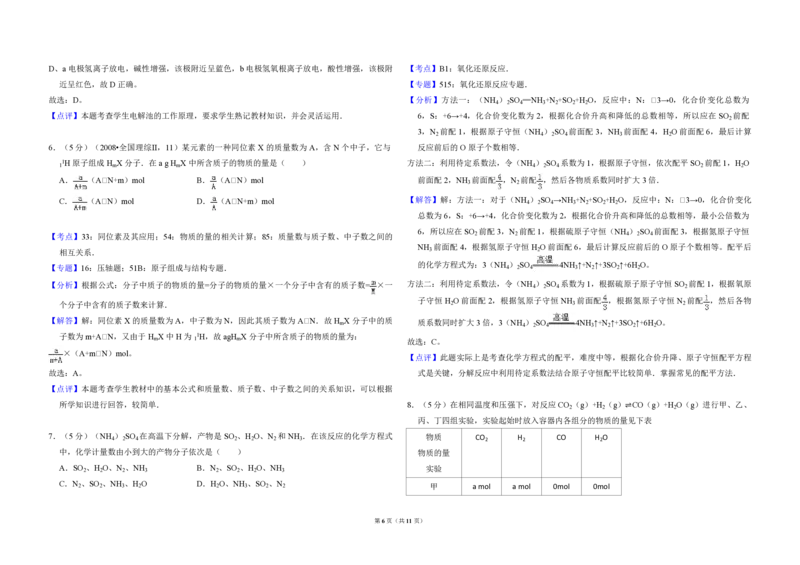 2008年全国统一高考化学试卷（全国卷Ⅱ）（解析版）_全国卷+地方卷_5.化学_1.化学高考真题试卷_2008-2020年_全国卷_全国统一高考化学（新课标ⅱ）2008-2021_A3word版_PDF版
