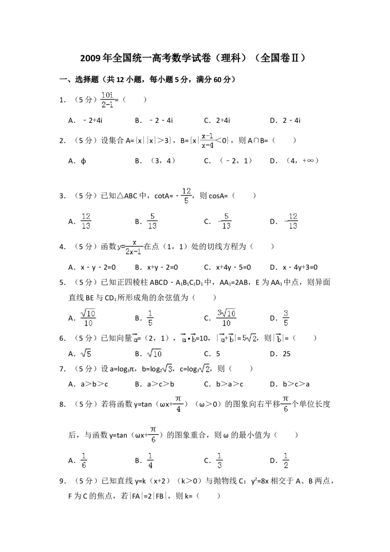 2009年全国统一高考数学试卷（理科）（全国卷Ⅱ）（解析版）_全国卷+地方卷_2.数学_1.数学高考真题试卷_2008-2020年_地方卷_重庆高考数学08-22_全国统一高考数学（理科）（新课标ⅱ）_876