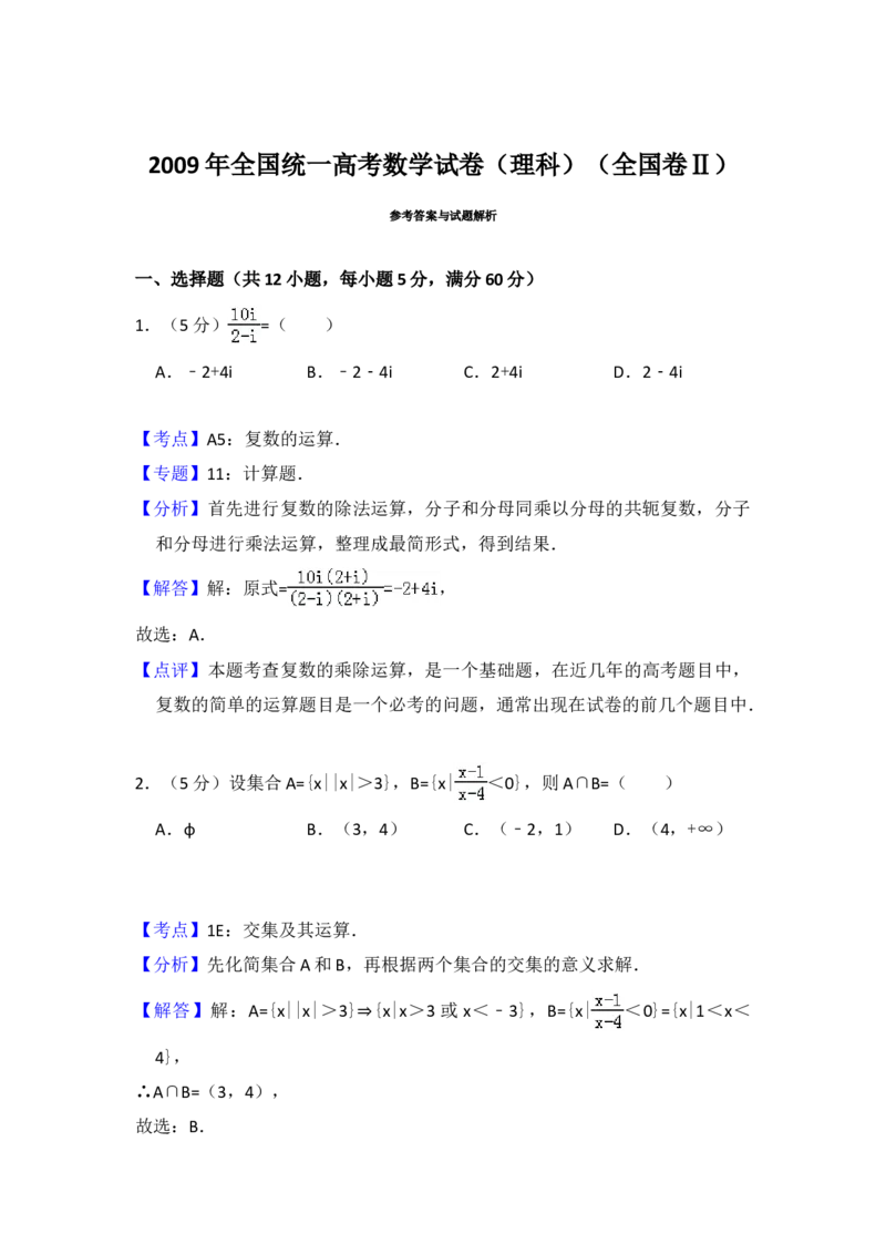 2009年全国统一高考数学试卷（理科）（全国卷Ⅱ）（解析版）_全国卷+地方卷_2.数学_1.数学高考真题试卷_2008-2020年_地方卷_重庆高考数学08-22_全国统一高考数学（理科）（新课标ⅱ）_876