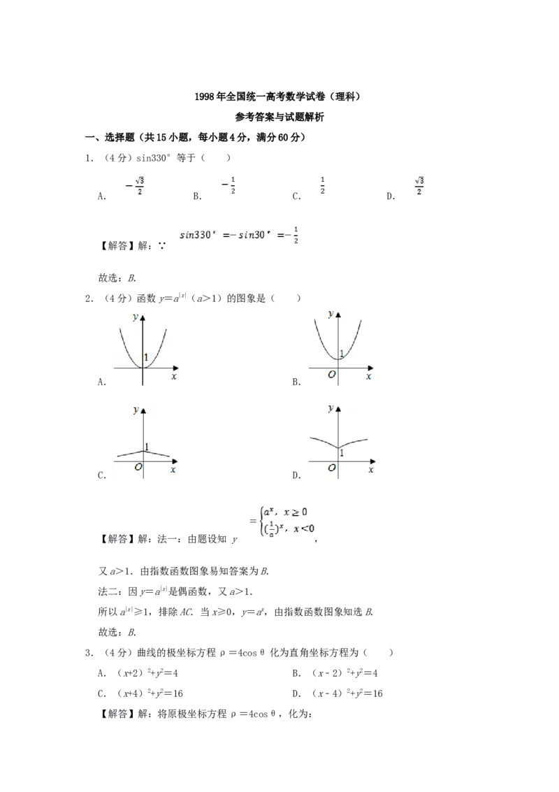 1998年陕西高考理科数学真题及答案_全国卷+地方卷_2.数学_1.数学高考真题试卷_1990-2007年各地高考历年真题_陕西