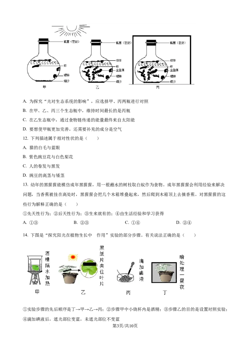 精品解析：2024年江苏省宿迁市中考生物真题（原卷版）_江苏省中考_01江苏省13市中考历年真题2008-2025新_、中考全套_江苏省中考历年真题_江苏中考生物(2010年-2024年）
