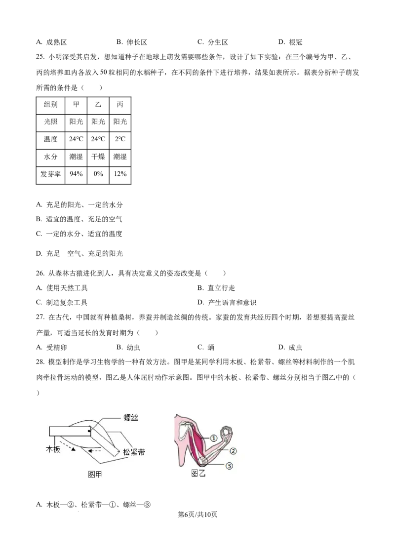 精品解析：2024年江苏省宿迁市中考生物真题（原卷版）_江苏省中考_01江苏省13市中考历年真题2008-2025新_、中考全套_江苏省中考历年真题_江苏中考生物(2010年-2024年）
