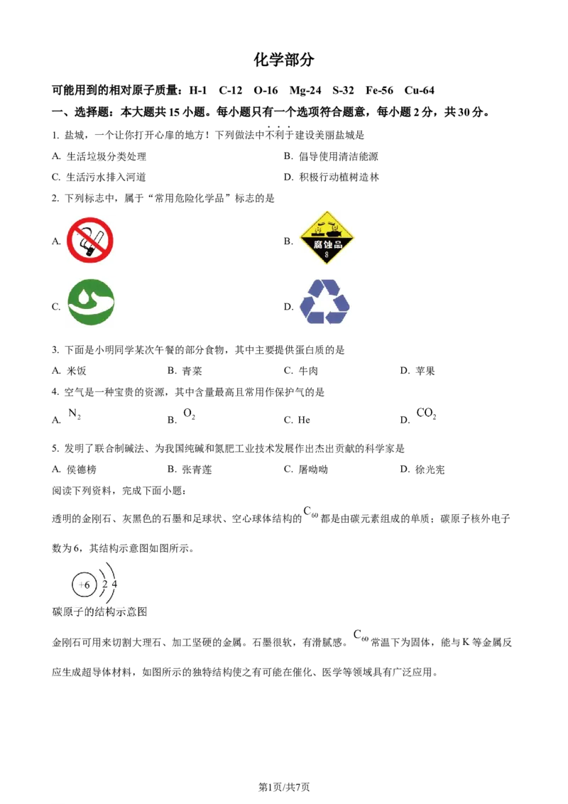 精品解析：2024年江苏省盐城市中考化学真题（原卷版）_江苏省中考_01江苏省13市中考历年真题2008-2025新_、中考全套_江苏省中考历年真题_江苏省中考化学2008-2024