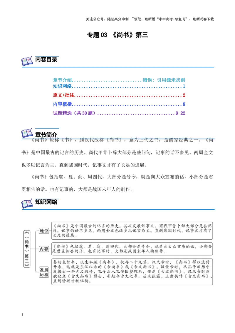专题03《尚书》第三-2024年中考语文复习之《经典常谈》章节阅读与训练（原卷版）_02中考总复习（2026版更新中）_01-语文-中考总复习_2024年中考资料_专项复习资料