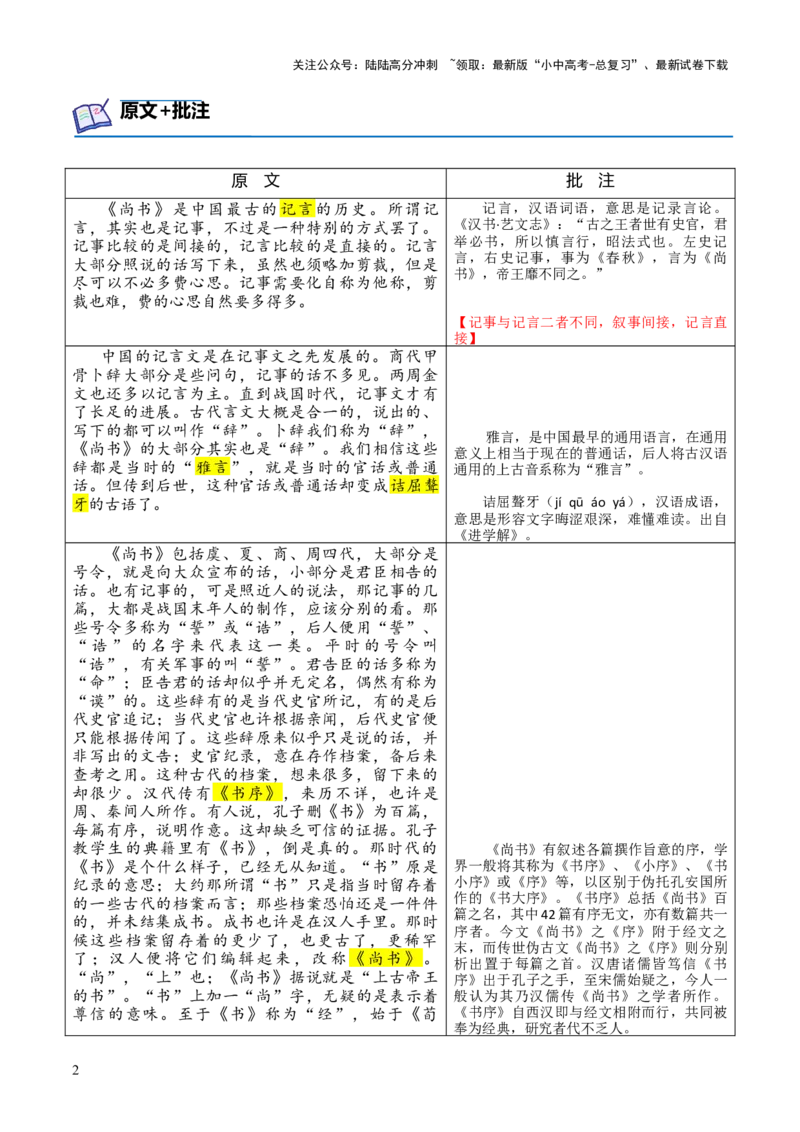 专题03《尚书》第三-2024年中考语文复习之《经典常谈》章节阅读与训练（原卷版）_02中考总复习（2026版更新中）_01-语文-中考总复习_2024年中考资料_专项复习资料