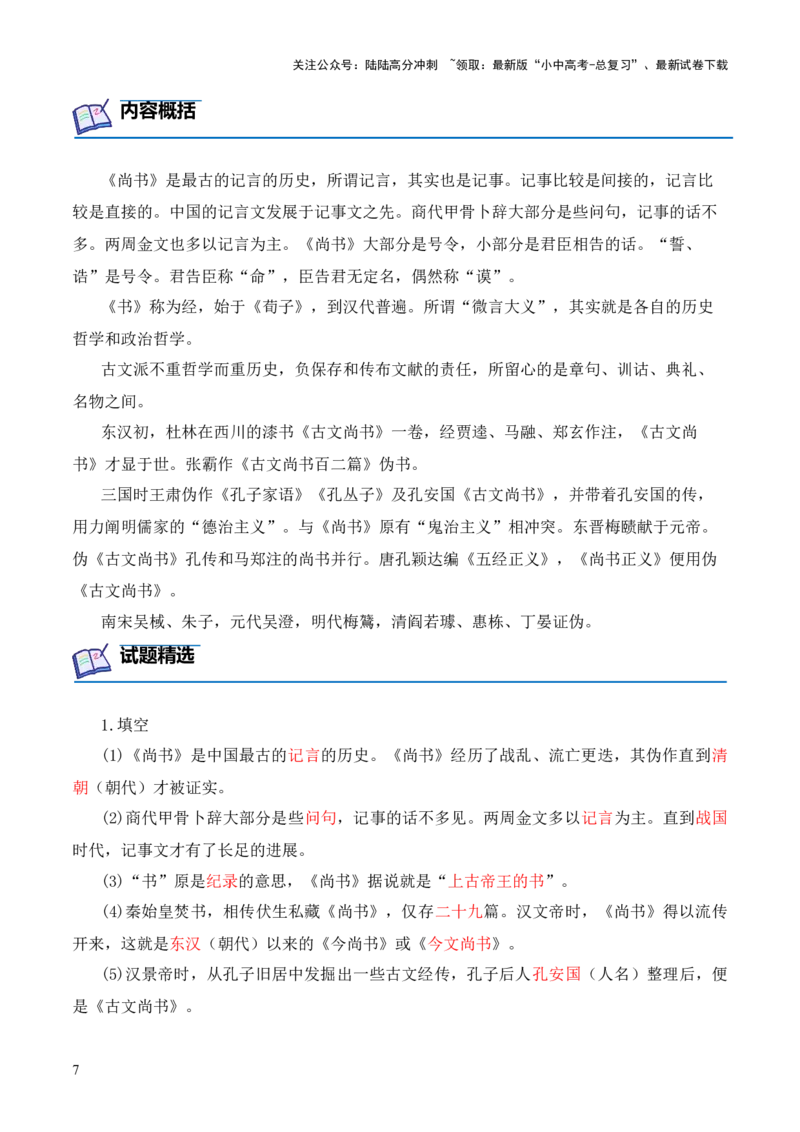 专题03《尚书》第三-2024年中考语文复习之《经典常谈》章节阅读与训练（原卷版）_02中考总复习（2026版更新中）_01-语文-中考总复习_2024年中考资料_专项复习资料