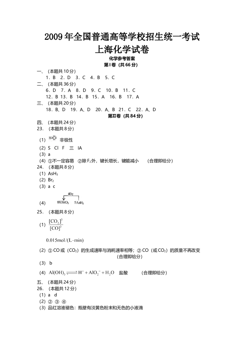 2009年上海市高中毕业统一学业考试化学试卷（word解析版）_全国卷+地方卷_5.化学_1.化学高考真题试卷_2008-2020年_地方卷_上海高考化学真题2001-2019