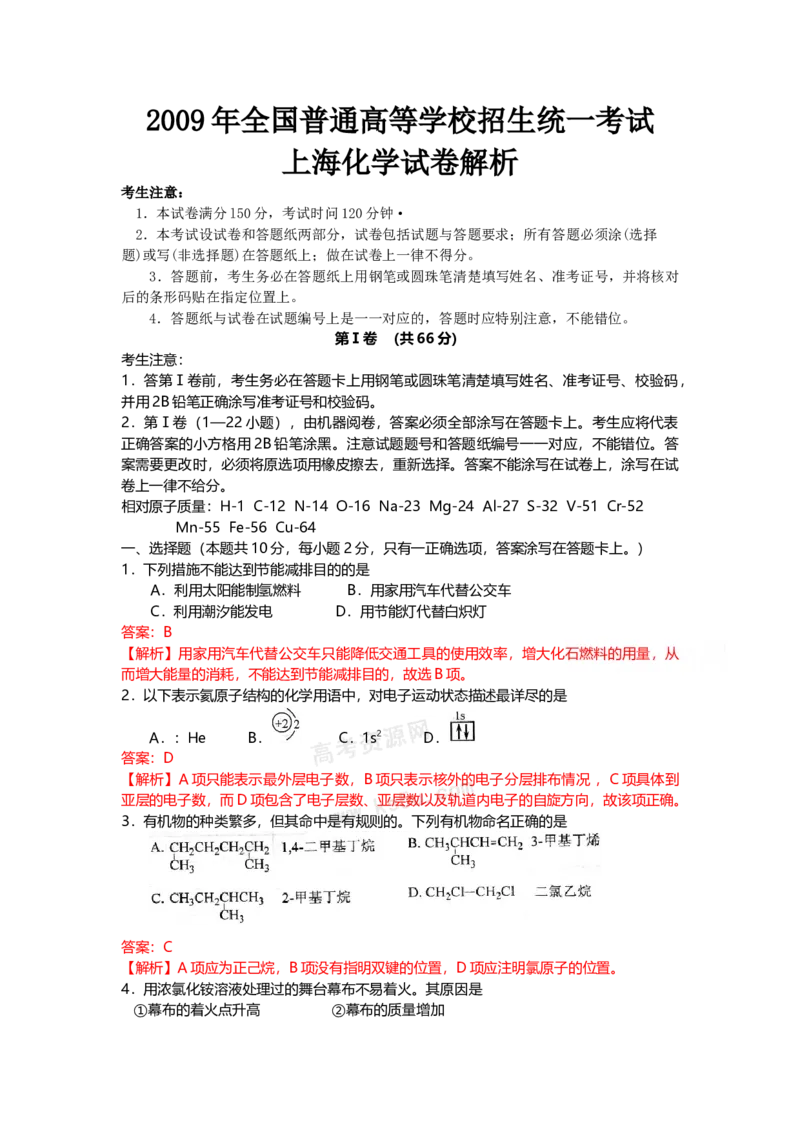 2009年上海市高中毕业统一学业考试化学试卷（word解析版）_全国卷+地方卷_5.化学_1.化学高考真题试卷_2008-2020年_地方卷_上海高考化学真题2001-2019