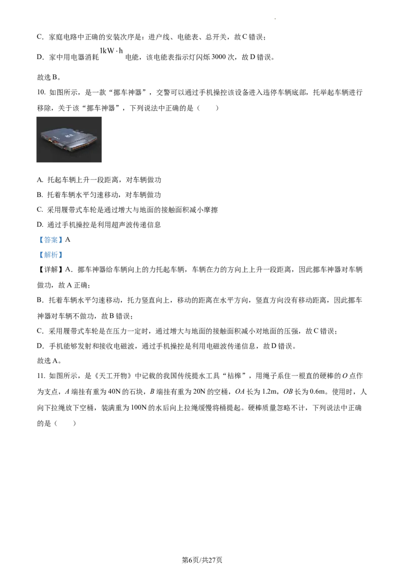 精品解析：2023年江苏省无锡市中考物理试题（解析版）_江苏省中考_01江苏省13市中考历年真题2008-2025新_、中考全套_江苏省中考历年真题_江苏省中考物理2008-2024