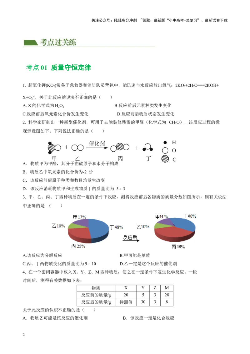 专题02质量守恒定律化学方程式（练习）（原卷版）_02中考总复习（2026版更新中）_05-化学-中考总复习_2024年中考复习资料_一轮复习资料_2024年中考化学一轮复习讲练测（全国通用）