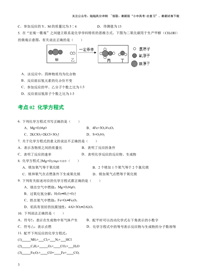 专题02质量守恒定律化学方程式（练习）（原卷版）_02中考总复习（2026版更新中）_05-化学-中考总复习_2024年中考复习资料_一轮复习资料_2024年中考化学一轮复习讲练测（全国通用）
