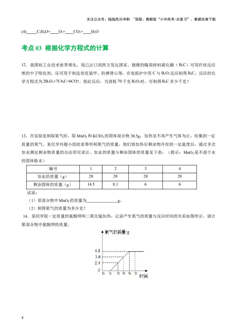 专题02质量守恒定律化学方程式（练习）（原卷版）_02中考总复习（2026版更新中）_05-化学-中考总复习_2024年中考复习资料_一轮复习资料_2024年中考化学一轮复习讲练测（全国通用）