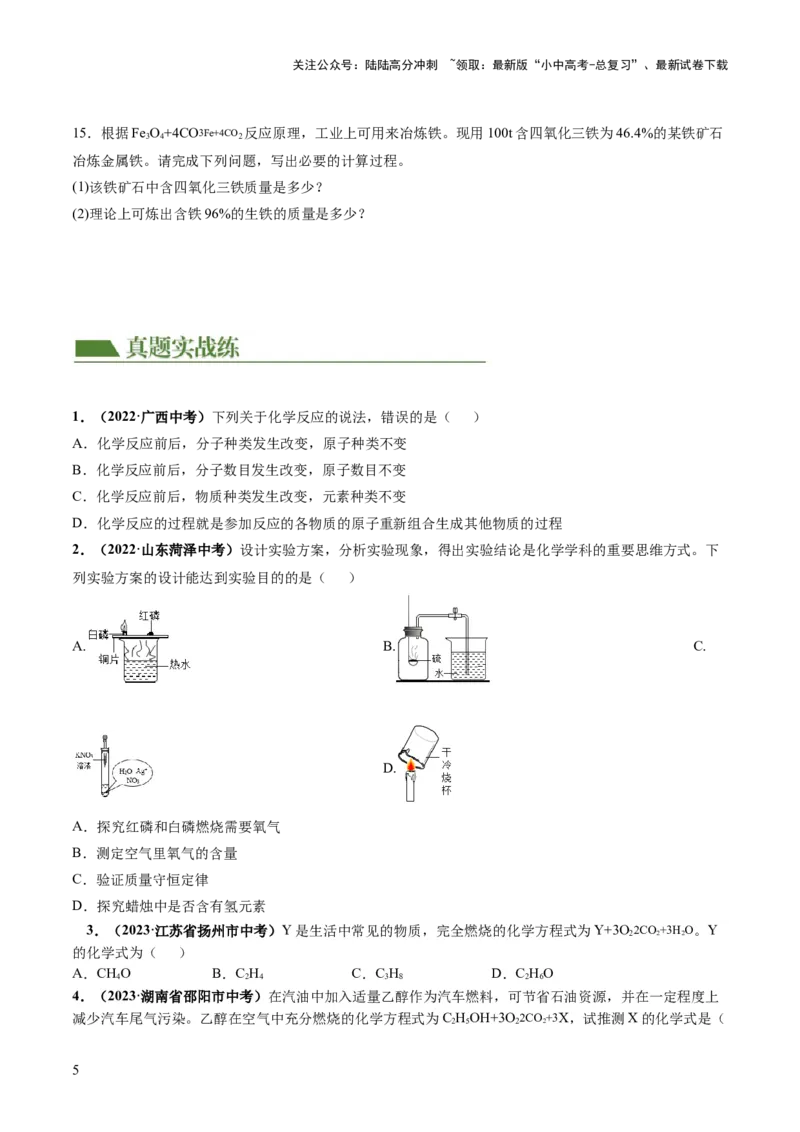 专题02质量守恒定律化学方程式（练习）（原卷版）_02中考总复习（2026版更新中）_05-化学-中考总复习_2024年中考复习资料_一轮复习资料_2024年中考化学一轮复习讲练测（全国通用）