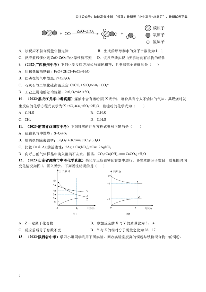 专题02质量守恒定律化学方程式（练习）（原卷版）_02中考总复习（2026版更新中）_05-化学-中考总复习_2024年中考复习资料_一轮复习资料_2024年中考化学一轮复习讲练测（全国通用）