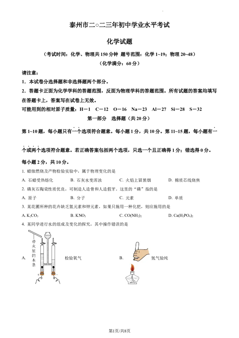 精品解析：2023年江苏省泰州市中考化学真题（原卷版）_江苏省中考_01江苏省13市中考历年真题2008-2025新_、中考全套_江苏省中考历年真题_江苏省中考化学2008-2024