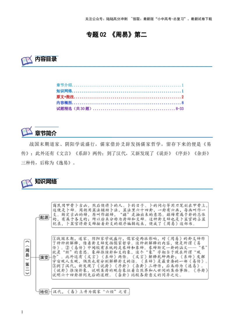 专题02《周易》第二-2024年中考语文复习之《经典常谈》章节阅读与训练（解析版）_02中考总复习（2026版更新中）_01-语文-中考总复习_2024年中考资料_专项复习资料
