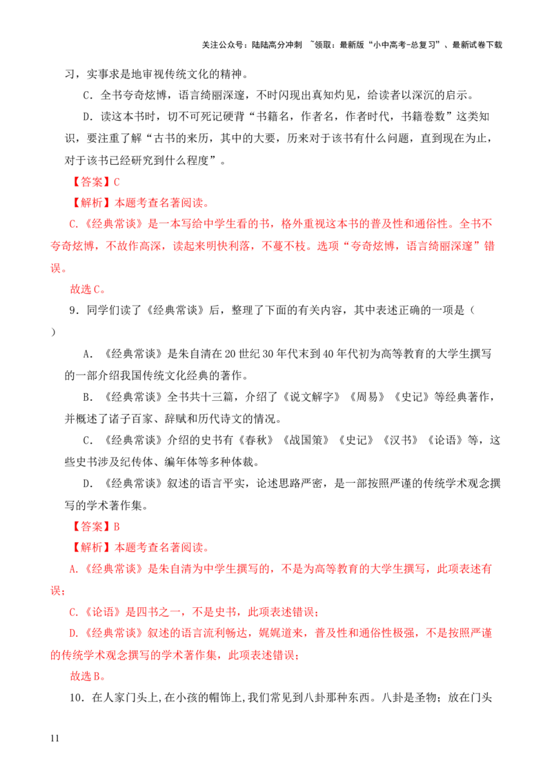 专题02《周易》第二-2024年中考语文复习之《经典常谈》章节阅读与训练（解析版）_02中考总复习（2026版更新中）_01-语文-中考总复习_2024年中考资料_专项复习资料