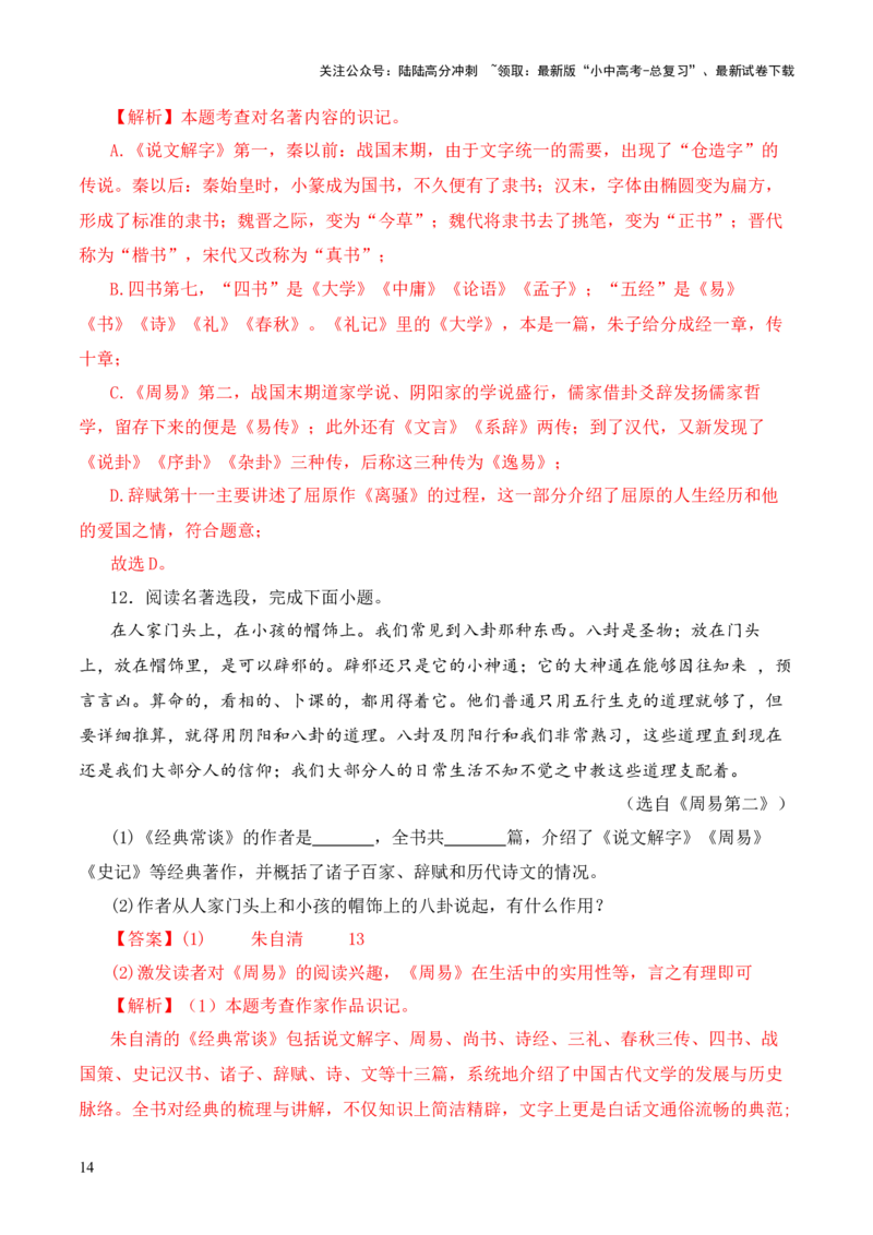 专题02《周易》第二-2024年中考语文复习之《经典常谈》章节阅读与训练（解析版）_02中考总复习（2026版更新中）_01-语文-中考总复习_2024年中考资料_专项复习资料