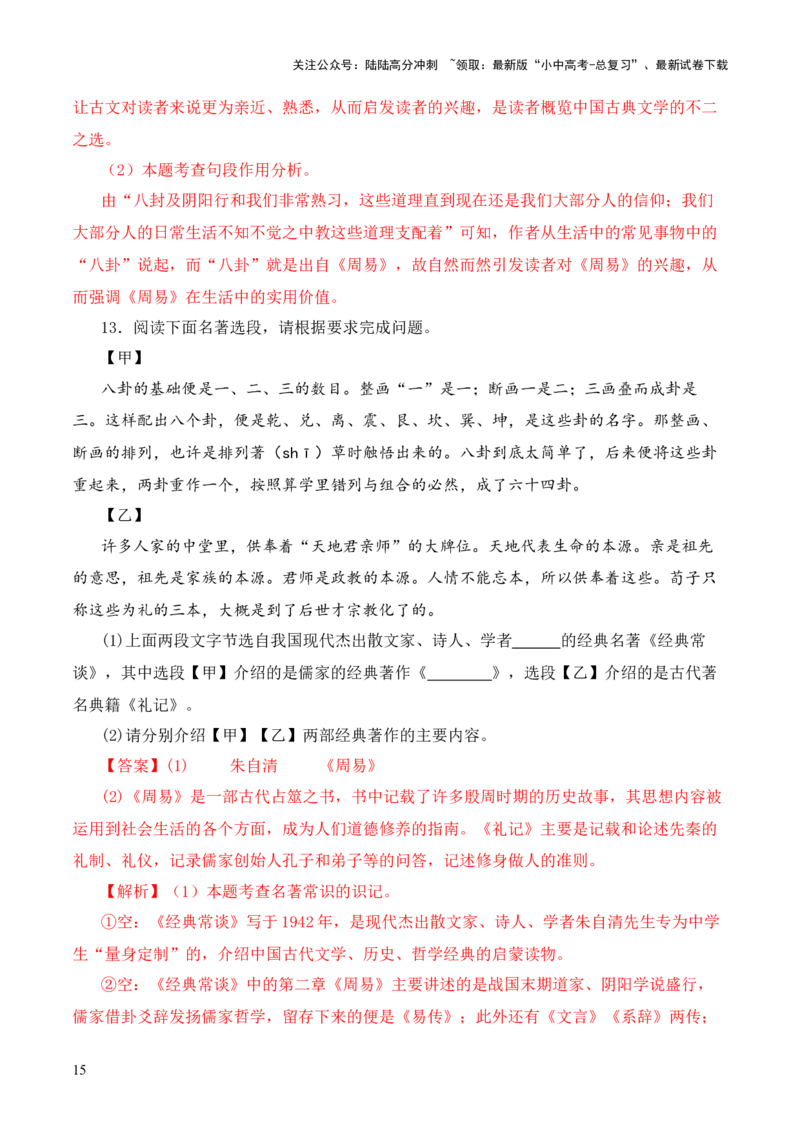 专题02《周易》第二-2024年中考语文复习之《经典常谈》章节阅读与训练（解析版）_02中考总复习（2026版更新中）_01-语文-中考总复习_2024年中考资料_专项复习资料