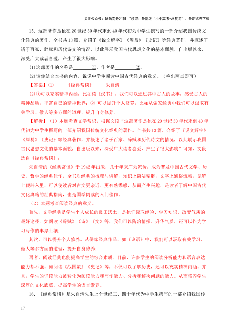 专题02《周易》第二-2024年中考语文复习之《经典常谈》章节阅读与训练（解析版）_02中考总复习（2026版更新中）_01-语文-中考总复习_2024年中考资料_专项复习资料