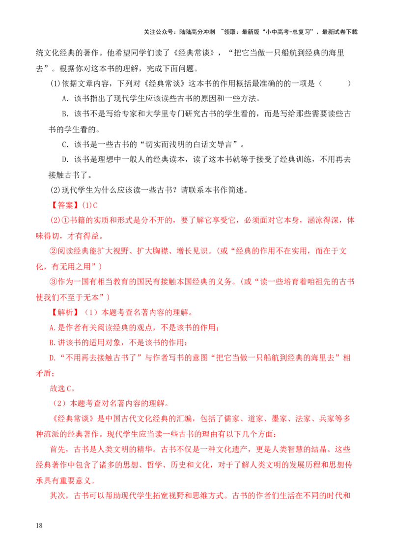 专题02《周易》第二-2024年中考语文复习之《经典常谈》章节阅读与训练（解析版）_02中考总复习（2026版更新中）_01-语文-中考总复习_2024年中考资料_专项复习资料