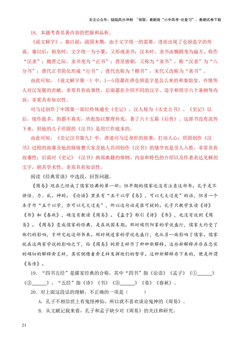 专题02《周易》第二-2024年中考语文复习之《经典常谈》章节阅读与训练（解析版）_02中考总复习（2026版更新中）_01-语文-中考总复习_2024年中考资料_专项复习资料