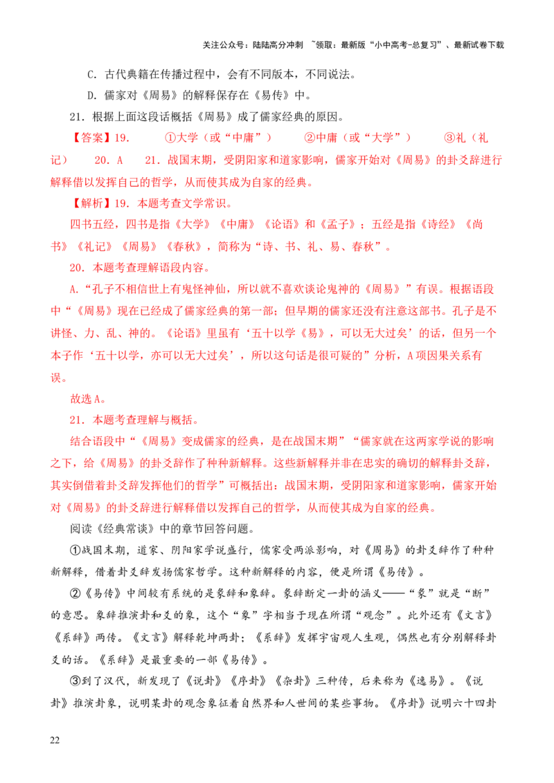 专题02《周易》第二-2024年中考语文复习之《经典常谈》章节阅读与训练（解析版）_02中考总复习（2026版更新中）_01-语文-中考总复习_2024年中考资料_专项复习资料