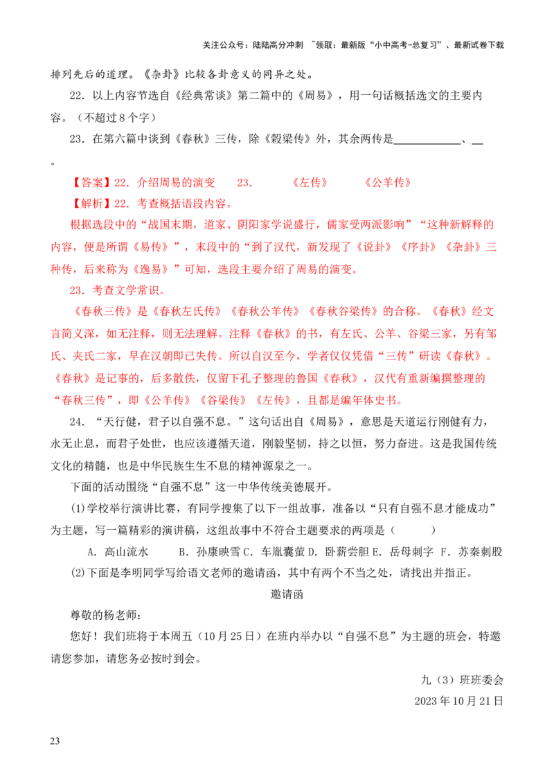 专题02《周易》第二-2024年中考语文复习之《经典常谈》章节阅读与训练（解析版）_02中考总复习（2026版更新中）_01-语文-中考总复习_2024年中考资料_专项复习资料