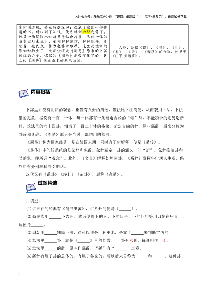 专题02《周易》第二-2024年中考语文复习之《经典常谈》章节阅读与训练（解析版）_02中考总复习（2026版更新中）_01-语文-中考总复习_2024年中考资料_专项复习资料