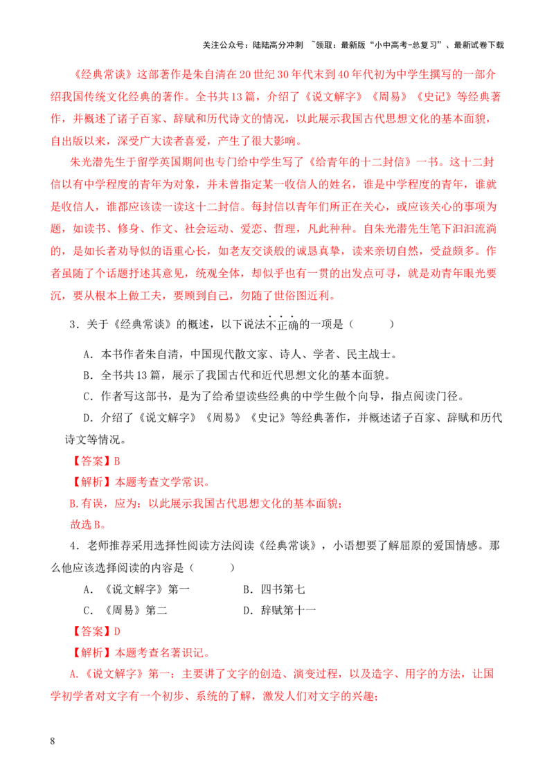 专题02《周易》第二-2024年中考语文复习之《经典常谈》章节阅读与训练（解析版）_02中考总复习（2026版更新中）_01-语文-中考总复习_2024年中考资料_专项复习资料