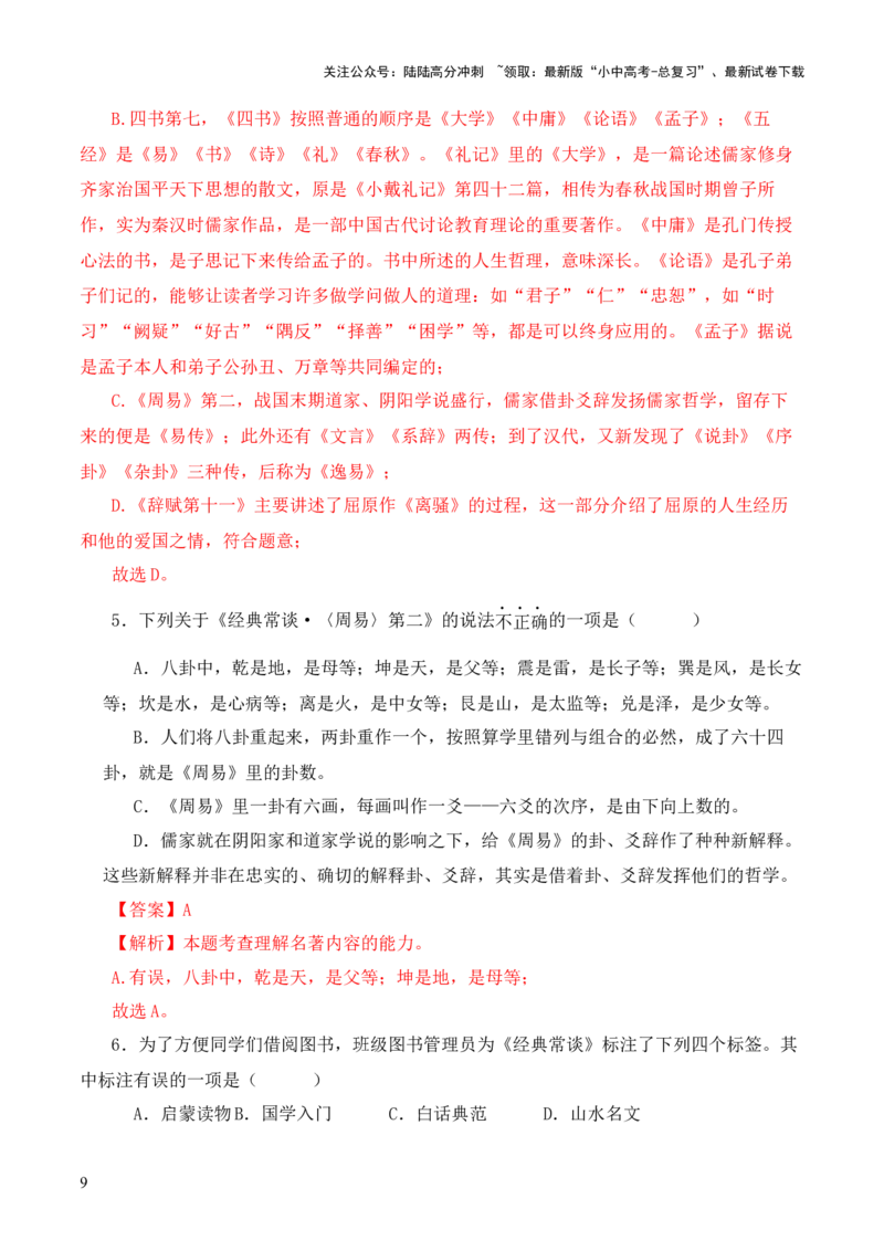 专题02《周易》第二-2024年中考语文复习之《经典常谈》章节阅读与训练（解析版）_02中考总复习（2026版更新中）_01-语文-中考总复习_2024年中考资料_专项复习资料