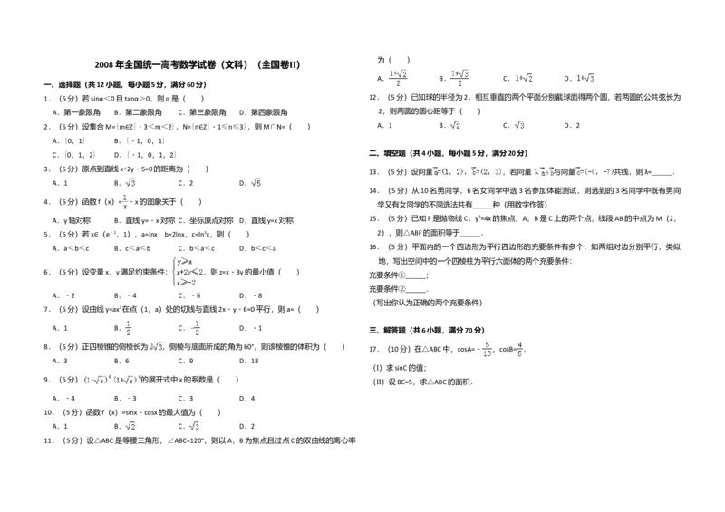 2008年全国统一高考数学试卷（文科）（全国卷Ⅱ）（解析版）_全国卷+地方卷_2.数学_1.数学高考真题试卷_2008-2020年_全国卷_全国2卷（2008-2022）_高考数学（文科）（新课标ⅱ）_A3word版
