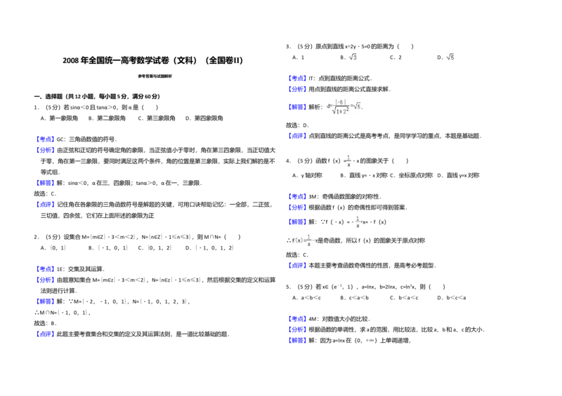 2008年全国统一高考数学试卷（文科）（全国卷Ⅱ）（解析版）_全国卷+地方卷_2.数学_1.数学高考真题试卷_2008-2020年_全国卷_全国2卷（2008-2022）_高考数学（文科）（新课标ⅱ）_A3word版