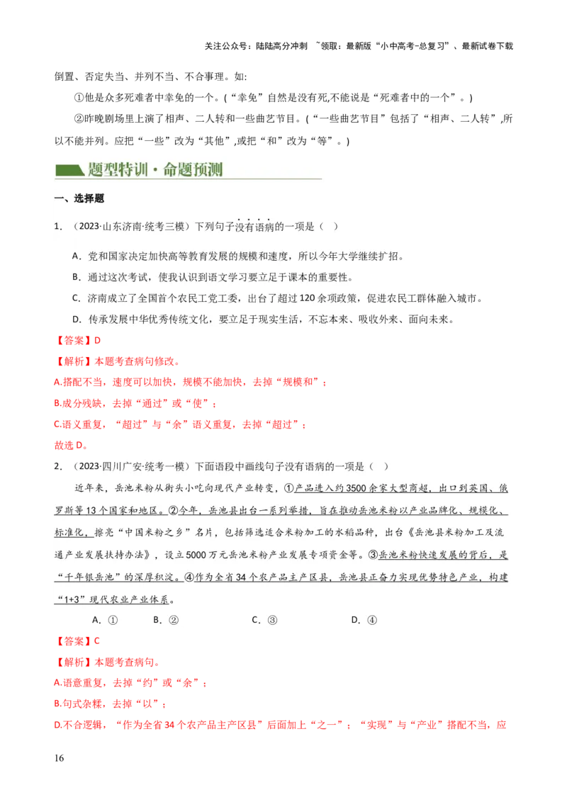 专题03病句的辨析与修改（讲练）-2024年中考语文二轮复习讲练测（全国通用）（解析版）_02中考总复习（2026版更新中）_01-语文-中考总复习_2024年中考资料_二轮复习_讲义