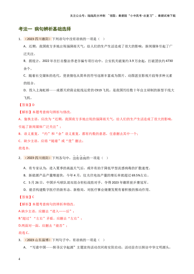 专题03病句的辨析与修改（讲练）-2024年中考语文二轮复习讲练测（全国通用）（解析版）_02中考总复习（2026版更新中）_01-语文-中考总复习_2024年中考资料_二轮复习_讲义
