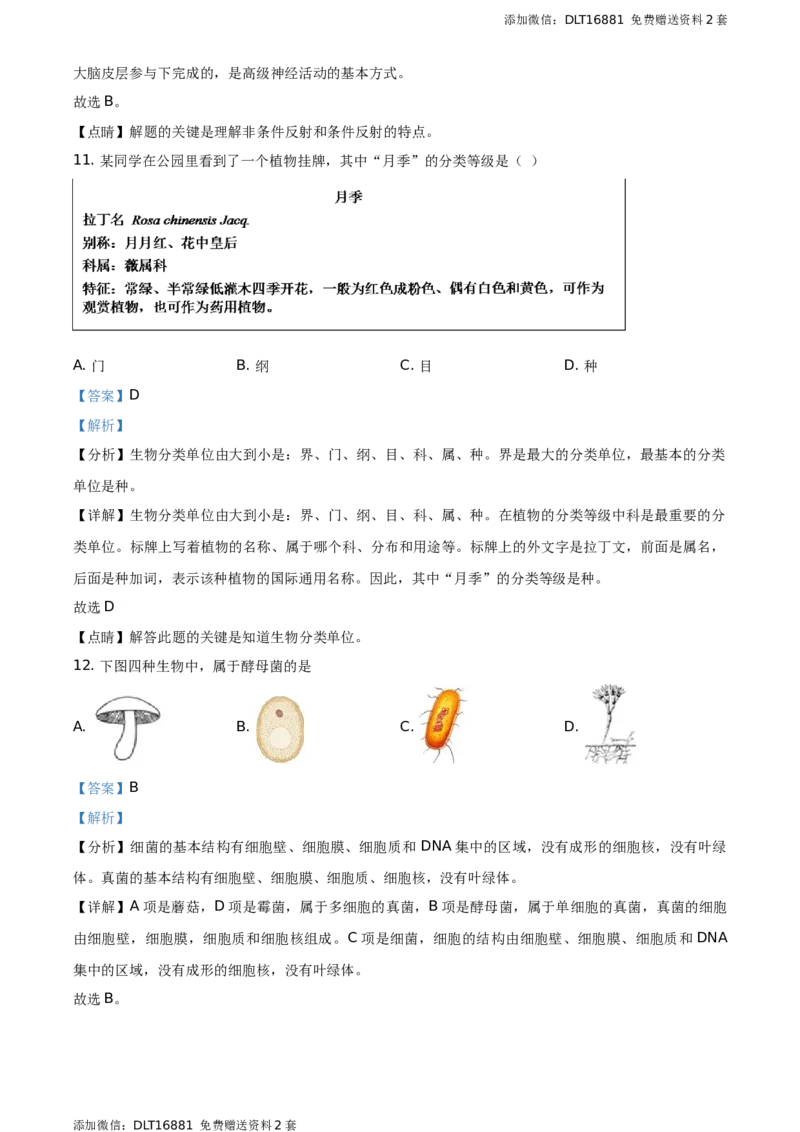 精品解析：江苏省常州市2021年中考生物试题（解析版）_江苏省中考_01江苏省13市中考历年真题2008-2025新_、中考全套_江苏省中考历年真题_江苏中考生物(2010年-2024年）
