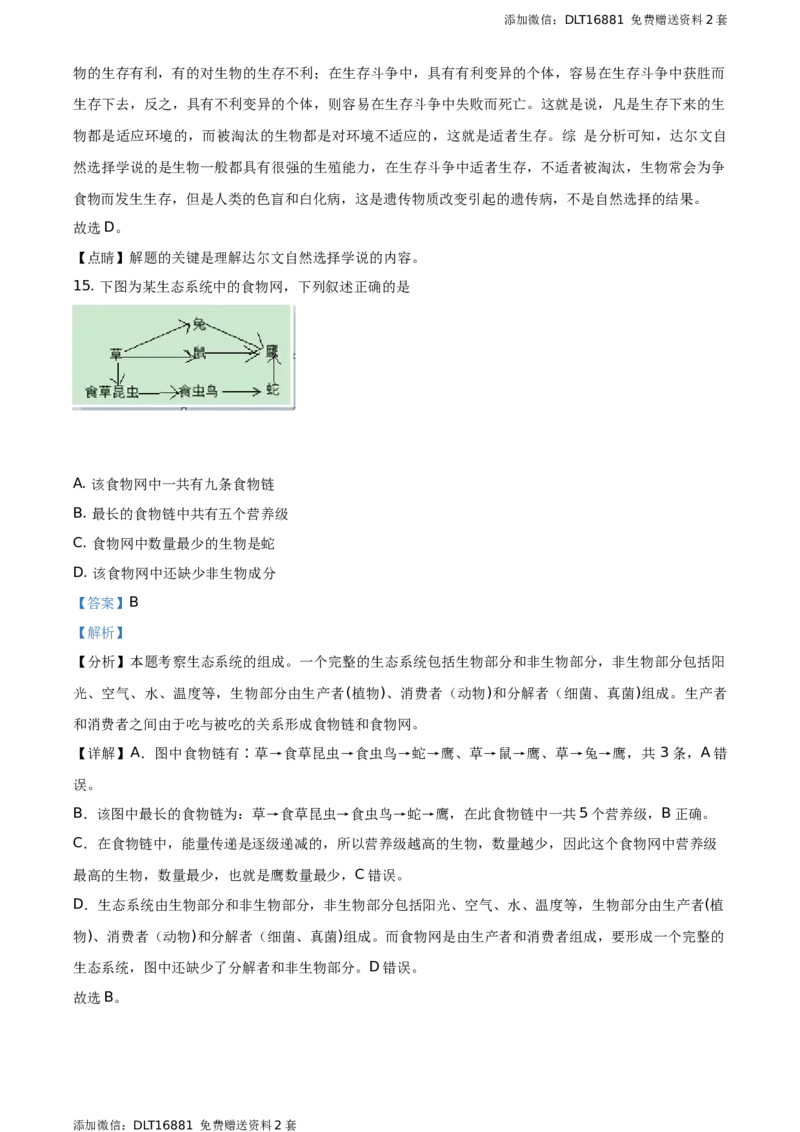 精品解析：江苏省常州市2021年中考生物试题（解析版）_江苏省中考_01江苏省13市中考历年真题2008-2025新_、中考全套_江苏省中考历年真题_江苏中考生物(2010年-2024年）