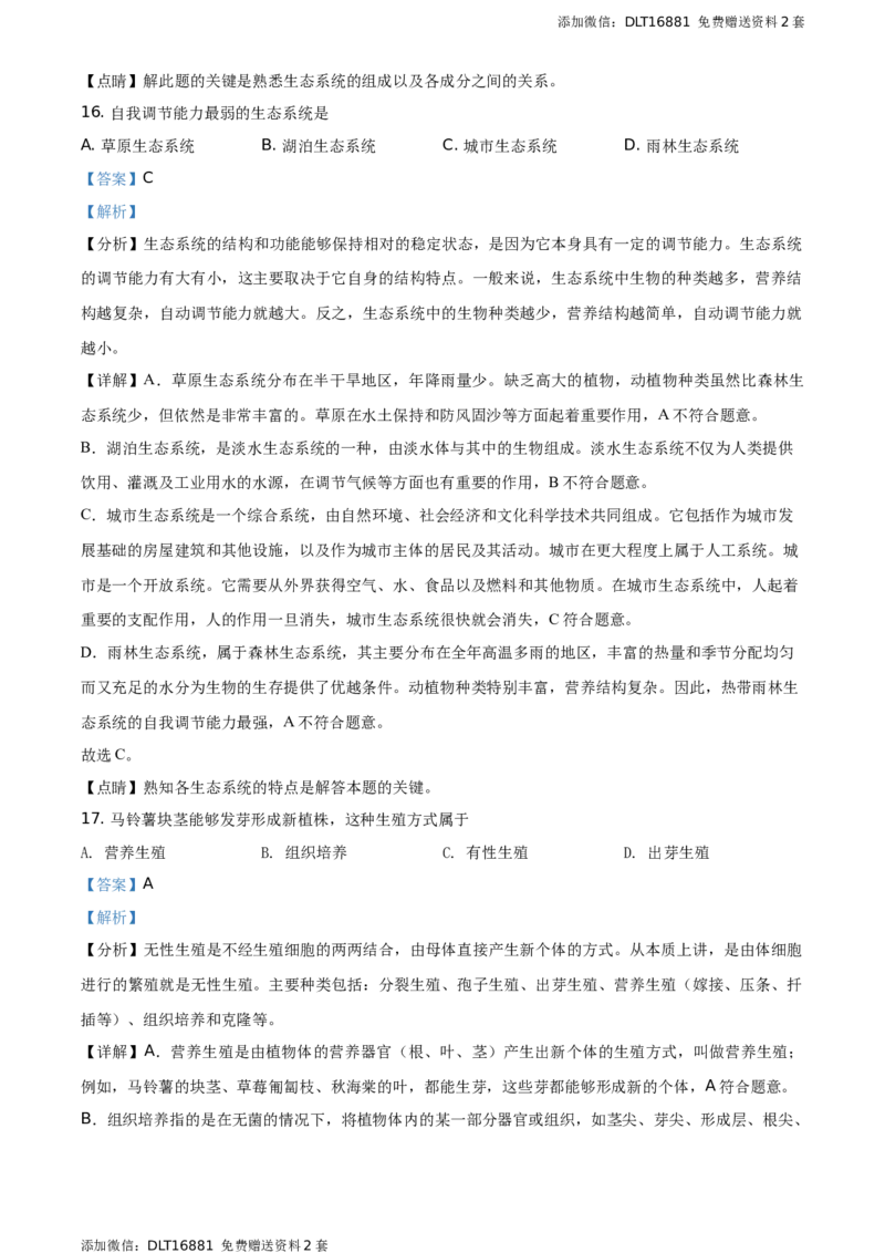 精品解析：江苏省常州市2021年中考生物试题（解析版）_江苏省中考_01江苏省13市中考历年真题2008-2025新_、中考全套_江苏省中考历年真题_江苏中考生物(2010年-2024年）