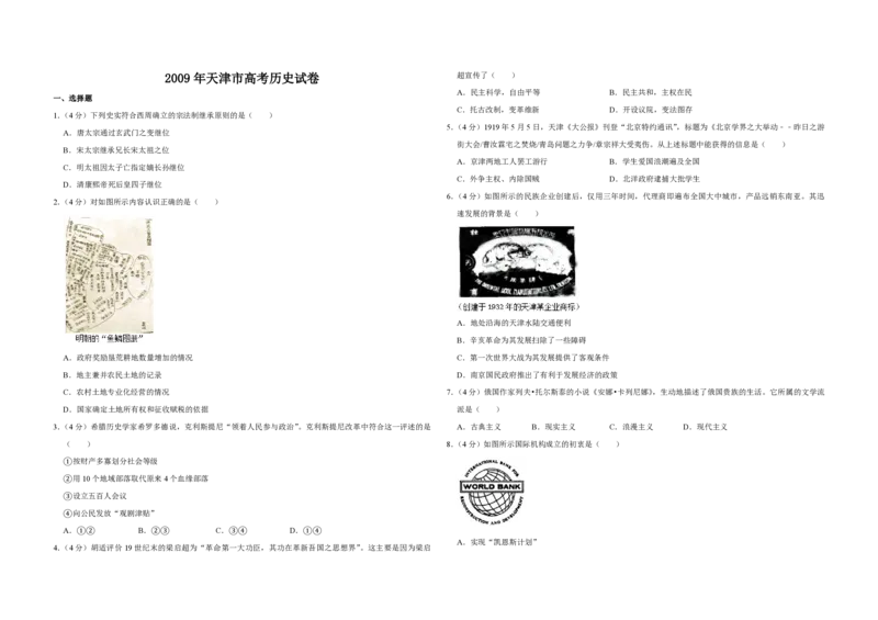 2009年天津市高考历史试卷_全国卷+地方卷_7.历史_1.历史高考真题试卷_2008-2020年_地方卷_天津高考历史08-21_A3word版_PDF版（赠送）