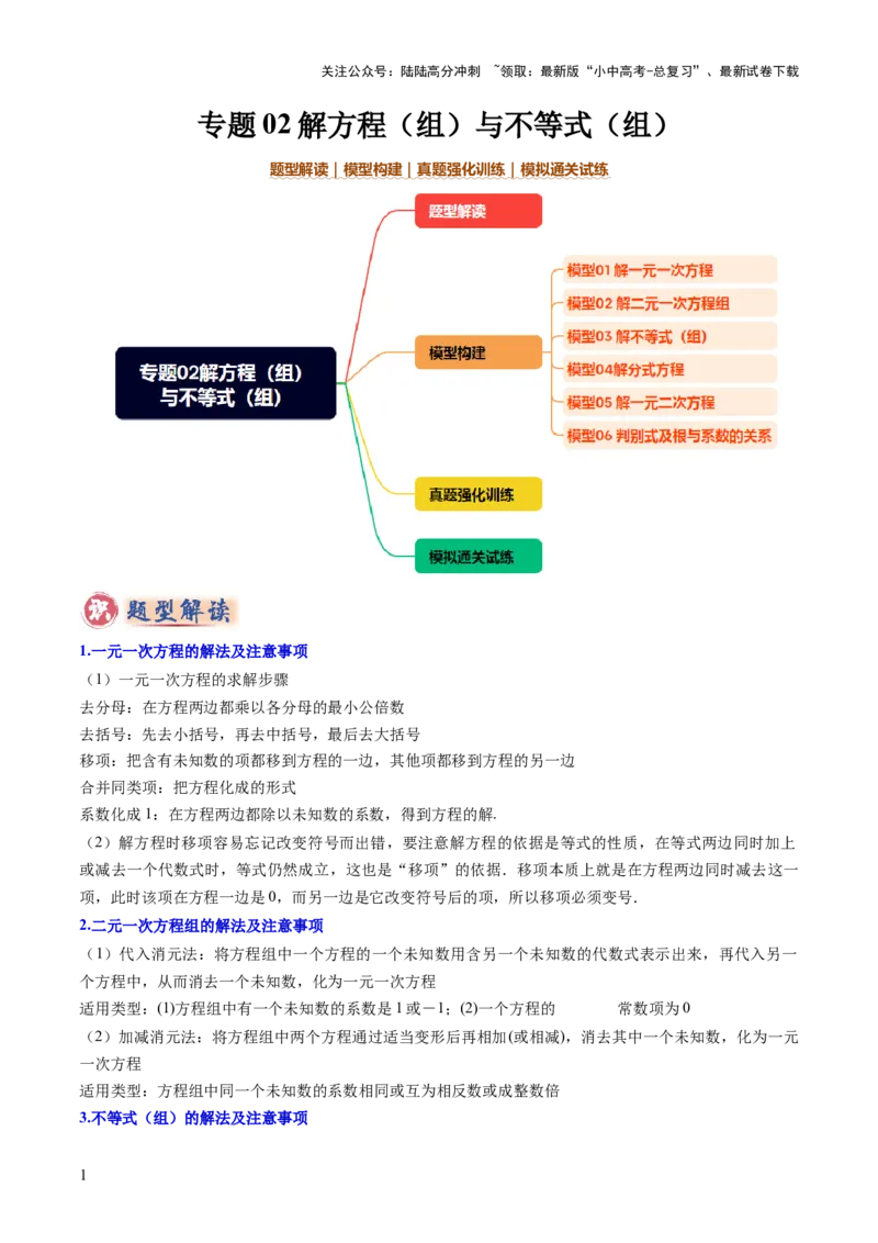 专题02解方程（组）与不等式（组）（解析版）_02中考总复习（2026版更新中）_02-数学-中考总复习_2025中考复习资料_2025年中考数学答题方法模板