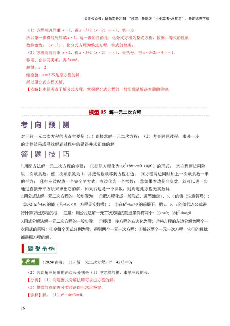 专题02解方程（组）与不等式（组）（解析版）_02中考总复习（2026版更新中）_02-数学-中考总复习_2025中考复习资料_2025年中考数学答题方法模板