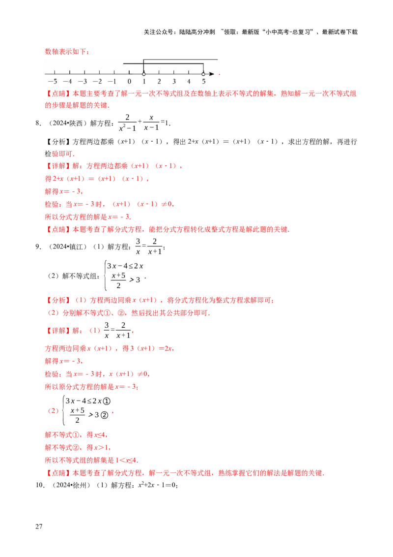 专题02解方程（组）与不等式（组）（解析版）_02中考总复习（2026版更新中）_02-数学-中考总复习_2025中考复习资料_2025年中考数学答题方法模板