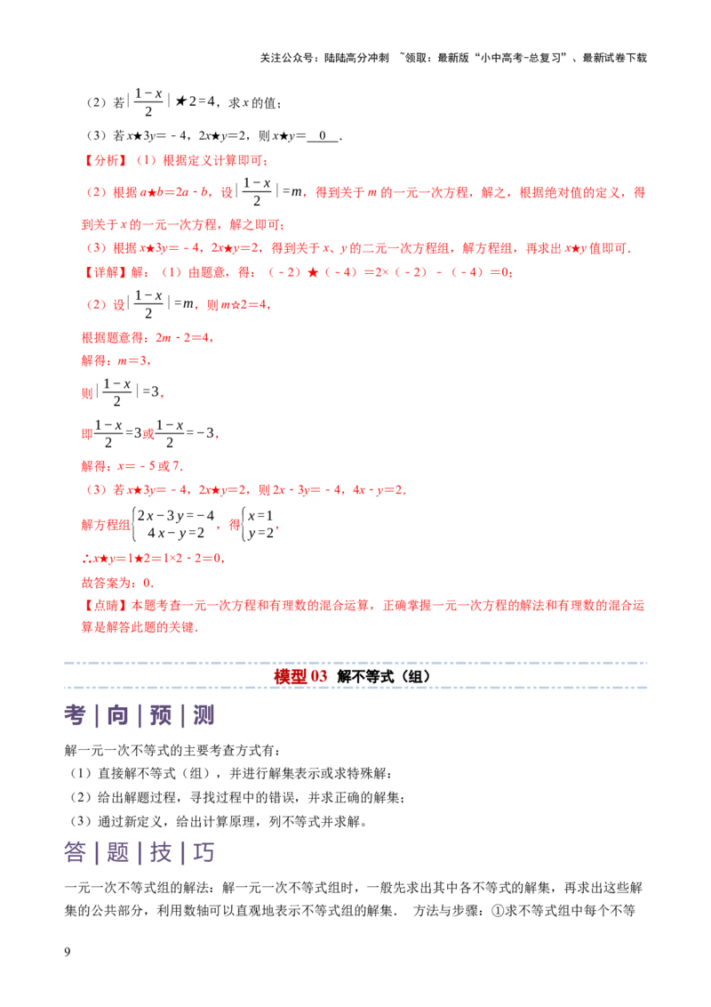 专题02解方程（组）与不等式（组）（解析版）_02中考总复习（2026版更新中）_02-数学-中考总复习_2025中考复习资料_2025年中考数学答题方法模板