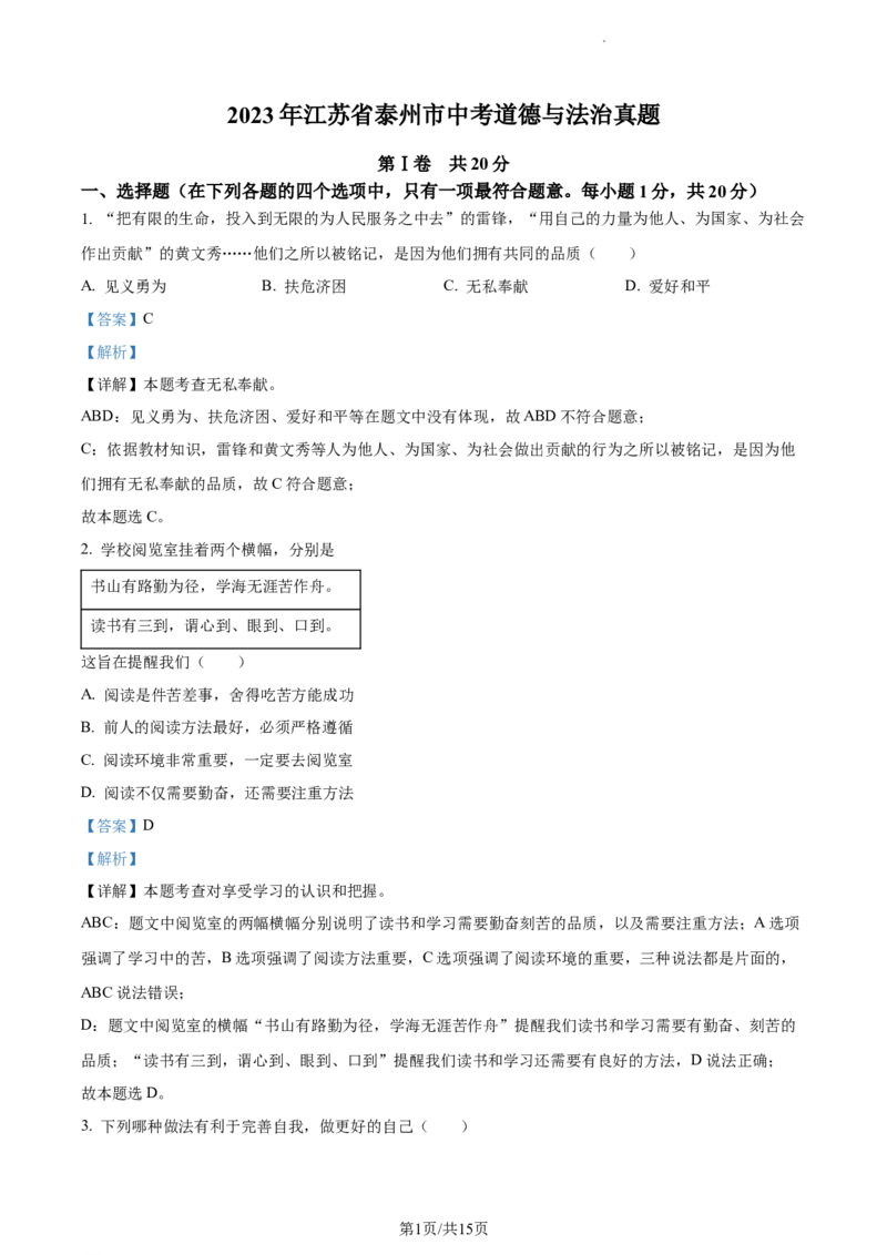 精品解析：2023年江苏省泰州市中考道德与法治真题（解析版）_江苏省中考_01江苏省13市中考历年真题2008-2025新_、中考全套_江苏省中考历年真题_江苏省中考道法2008-2024