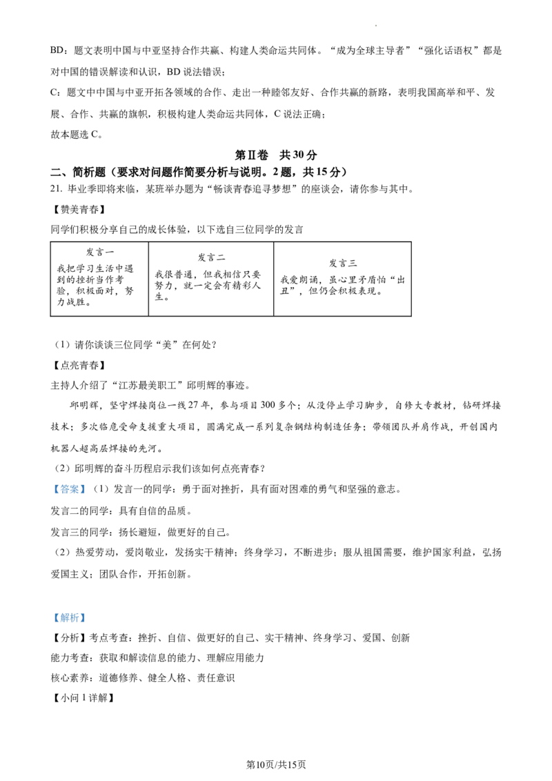 精品解析：2023年江苏省泰州市中考道德与法治真题（解析版）_江苏省中考_01江苏省13市中考历年真题2008-2025新_、中考全套_江苏省中考历年真题_江苏省中考道法2008-2024