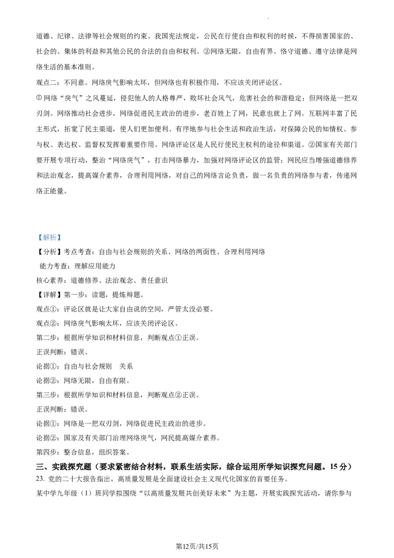 精品解析：2023年江苏省泰州市中考道德与法治真题（解析版）_江苏省中考_01江苏省13市中考历年真题2008-2025新_、中考全套_江苏省中考历年真题_江苏省中考道法2008-2024