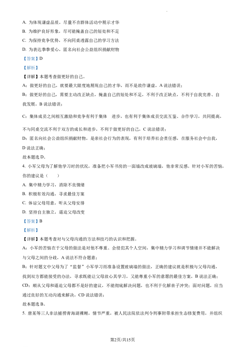 精品解析：2023年江苏省泰州市中考道德与法治真题（解析版）_江苏省中考_01江苏省13市中考历年真题2008-2025新_、中考全套_江苏省中考历年真题_江苏省中考道法2008-2024