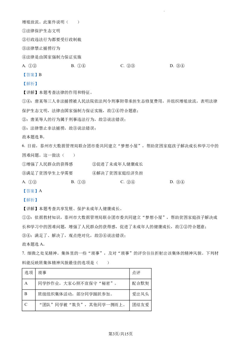 精品解析：2023年江苏省泰州市中考道德与法治真题（解析版）_江苏省中考_01江苏省13市中考历年真题2008-2025新_、中考全套_江苏省中考历年真题_江苏省中考道法2008-2024