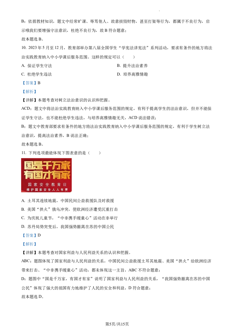 精品解析：2023年江苏省泰州市中考道德与法治真题（解析版）_江苏省中考_01江苏省13市中考历年真题2008-2025新_、中考全套_江苏省中考历年真题_江苏省中考道法2008-2024