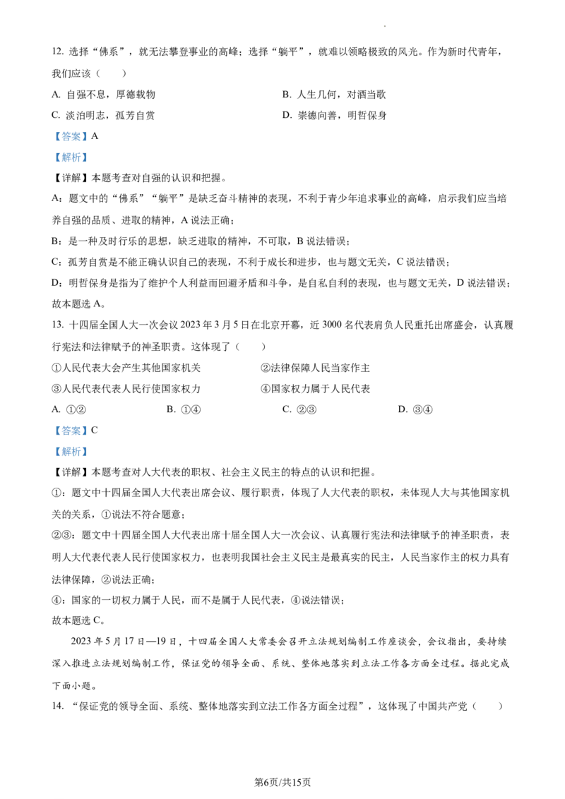 精品解析：2023年江苏省泰州市中考道德与法治真题（解析版）_江苏省中考_01江苏省13市中考历年真题2008-2025新_、中考全套_江苏省中考历年真题_江苏省中考道法2008-2024
